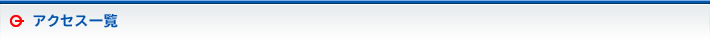 アクセス一覧