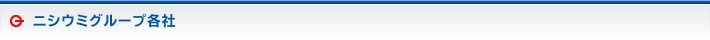 ニシウミグループ各社