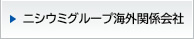 ニシウミグループ海外関係会社