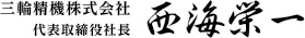 三輪精機株式会社 代表取締役社長 西海 栄一