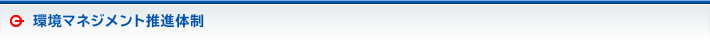 環境マネジメント推進体制