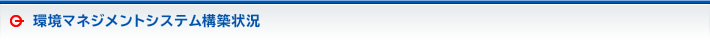 環境マネジメントシステム構築状況