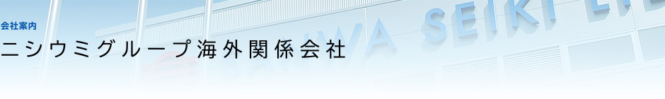 会社案内 ニシウミグループ海外関係会社