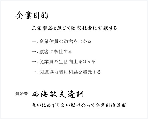 企業目的 工業製品を通じて国家社会に貢献する