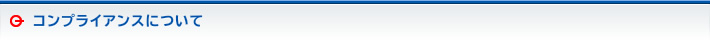 コンプライアンスについて