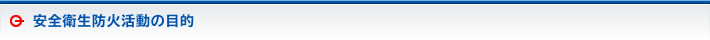 安全衛生防火活動の目的