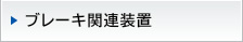 ブレーキ関連装置