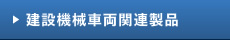 建設機械車両関連製品