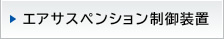 エアサスペンション制御装置