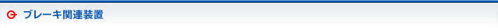 ブレーキ関連装置