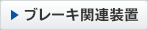 ブレーキ関連装置