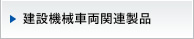 建設機械車両関連製品