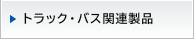 トラック・バス関連製品