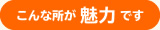 こんな所が魅力です