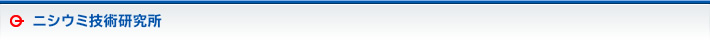 ニシウミ技術研究所