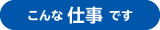 こんな仕事です